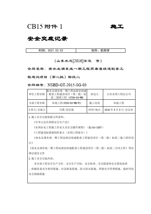 CB15 施工安全交底记录之欧阳学创编