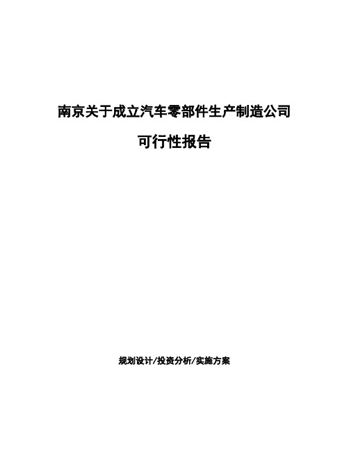 南京关于成立汽车零部件生产制造公司可行性报告