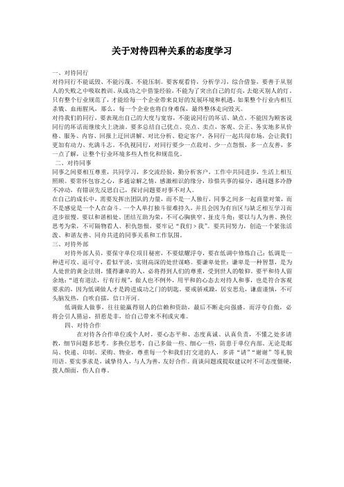 关于对待四种关系的态度学习