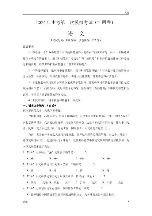 2024江西省中考一模押题预测卷语文试卷及答案