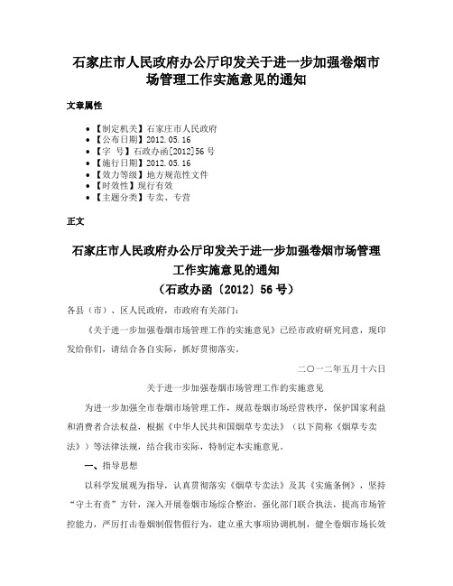 石家庄市人民政府办公厅印发关于进一步加强卷烟市场管理工作实施意见的通知