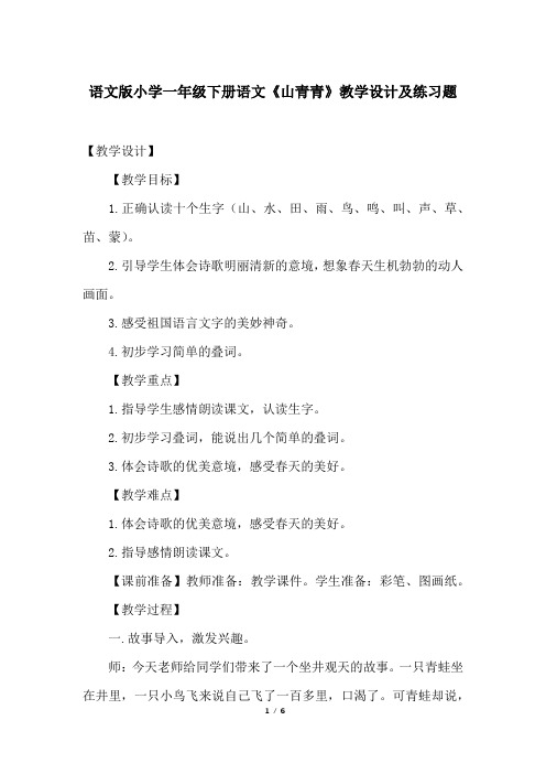 语文版小学一年级下册语文《山青青》教学设计及练习题