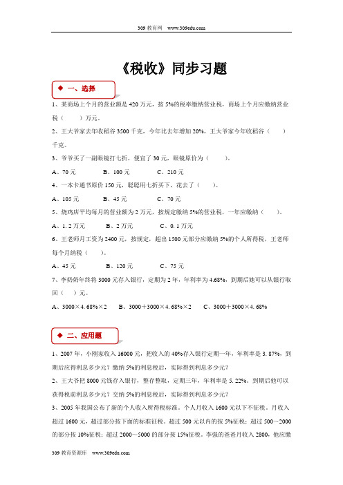 冀教版数学六年级上册 同步练习 《税收》