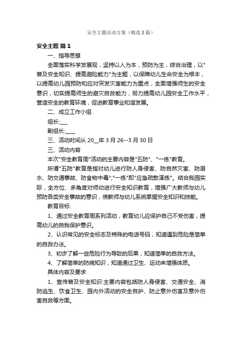 安全主题活动方案（精选8篇）