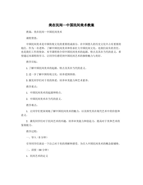 美在民间—中国民间美术教案