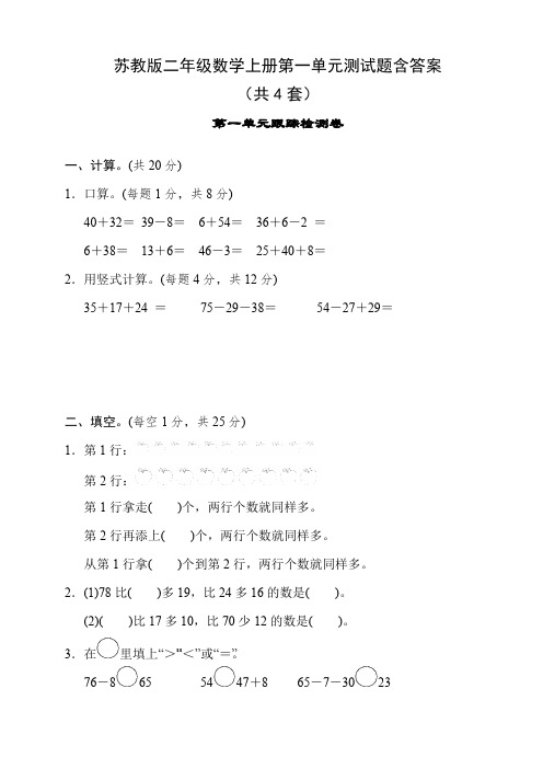 苏教版二年级数学上册第一单元测试题含答案