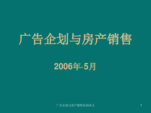 广告企划与房产销售培训讲义课件