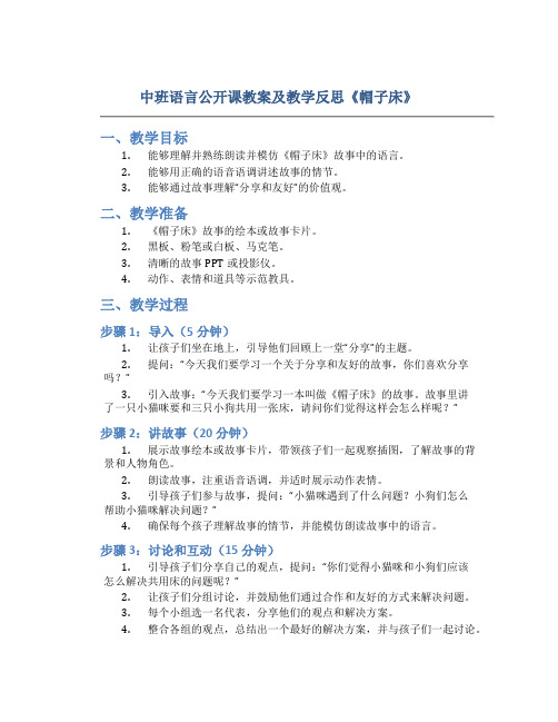 中班语言公开课教案及教学反思《帽子床》