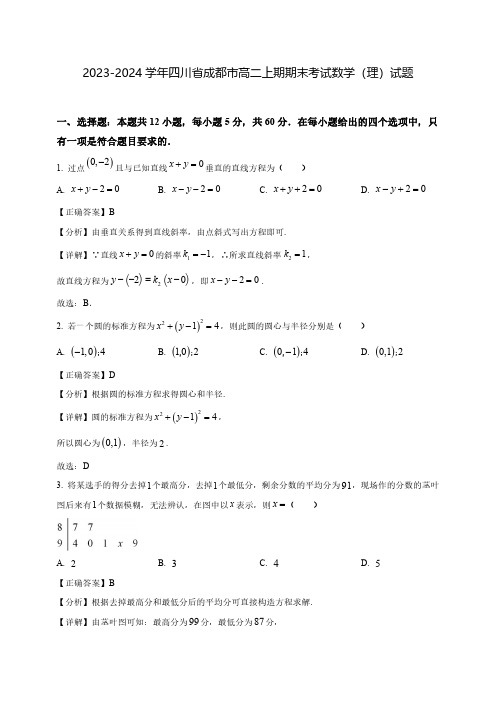 2023-2024学年四川省成都市高二上期期末考试数学(理)试题(含解析)