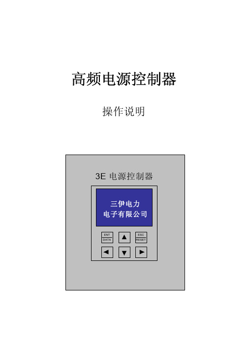 高频电源控制器操作说明