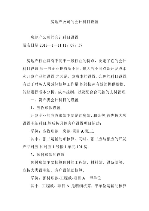 房地产公司的会计科目设置