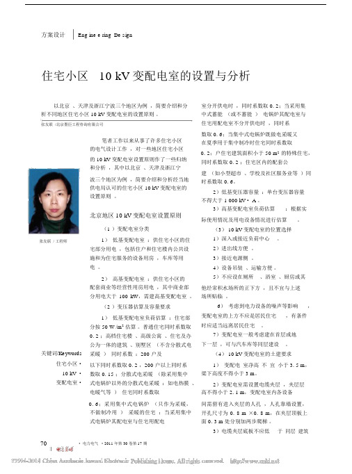 住宅小区kV变配电室的设置与分析.docx