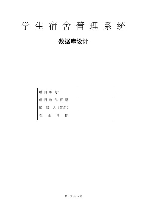 宿舍管理系统数据字典