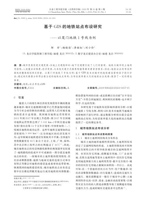 基于GIS的地铁站点布设研究——以厦门地铁1号线为例