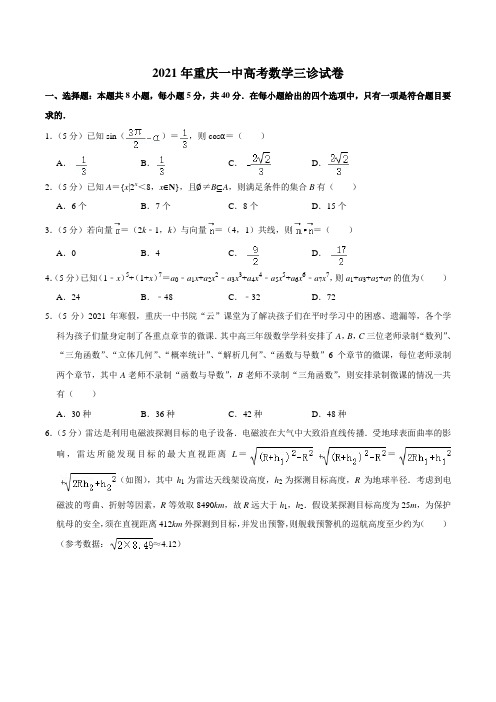 2021年重庆一中高考数学三诊试卷