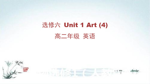 高二英语选修六 Unit 1 Art 教学PPT