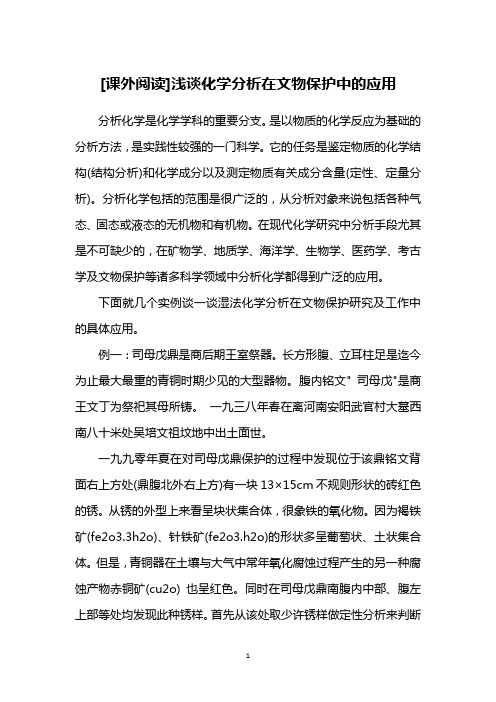 [课外阅读]浅谈化学分析在文物保护中的应用