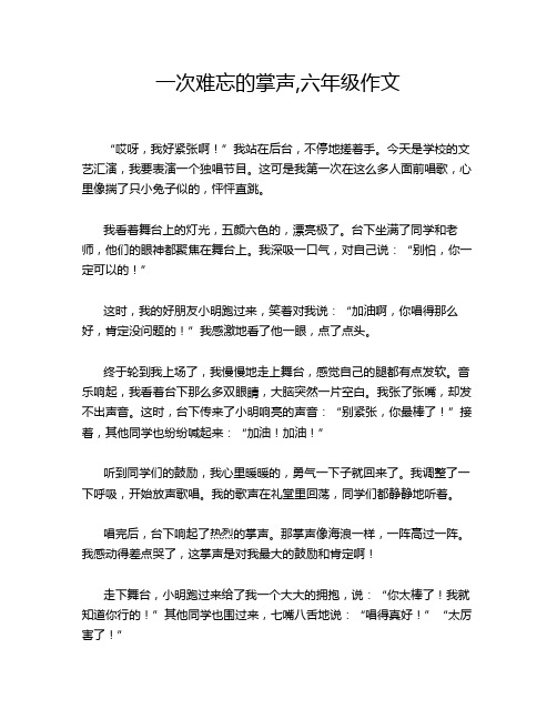 一次难忘的掌声,六年级作文