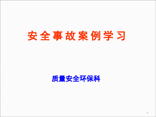 石油行业安全事故案例学习ppt课件