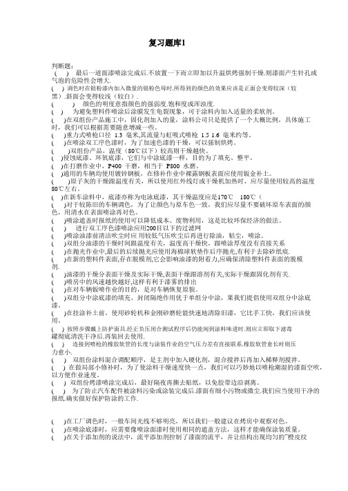 钣喷复习试题1
