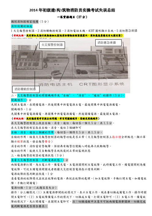 2014年初级建(构)筑物消防员实操考试失误总结