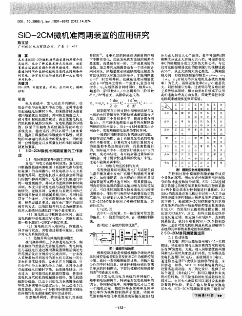 SID-2CM微机准同期装置的应用研究