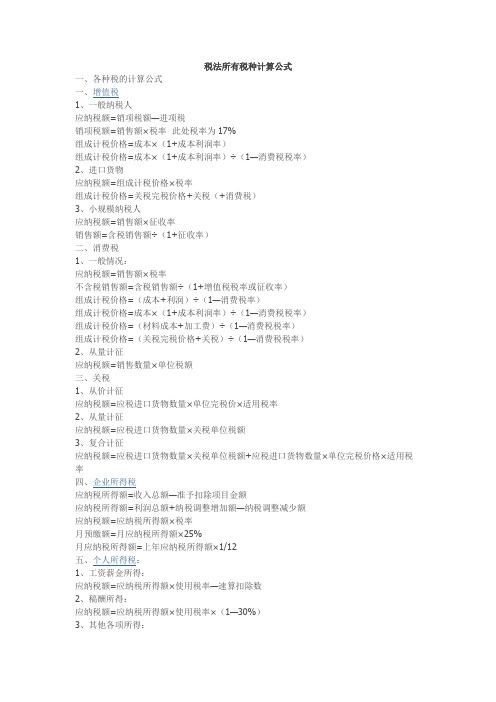 税法所有税种计算公式
