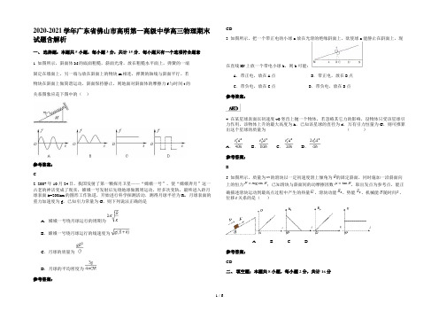 2020-2021学年广东省佛山市高明第一高级中学高三物理期末试题含解析