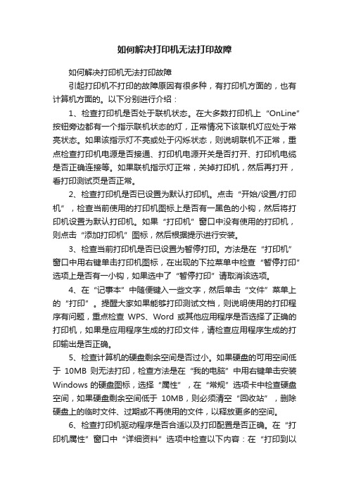 如何解决打印机无法打印故障