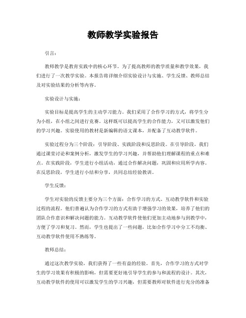 教师教学实验报告