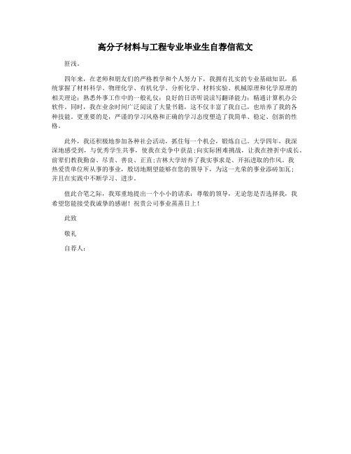 高分子材料与工程专业毕业生自荐信范文