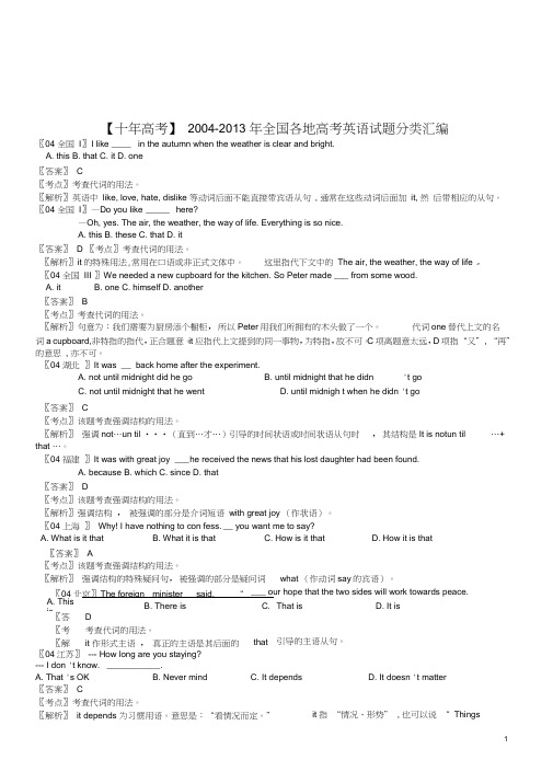 【十年高考】全国各地2004-2013年高考英语-试题分类汇编-代词