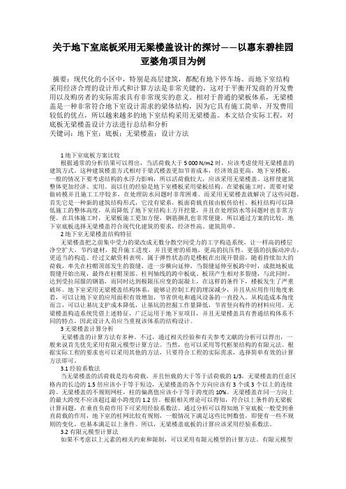 关于地下室底板采用无梁楼盖设计的探讨——以惠东碧桂园亚婆角项目为例