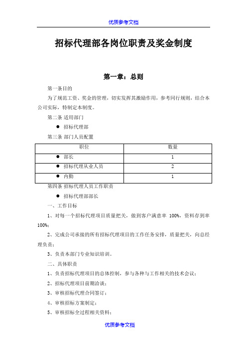 【参考借鉴】招标代理部各岗位职责及奖金制度.doc