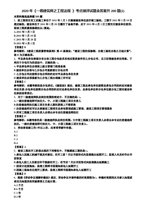 2020年《一级建筑师之工程法规 》考点测评试题含答案共200题(1)含解析