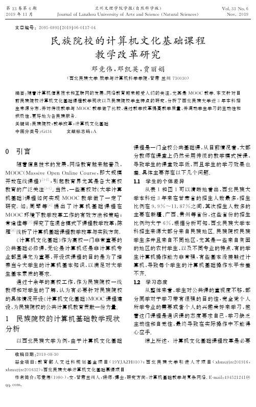 民族院校的计算机文化基础课程教学改革研究