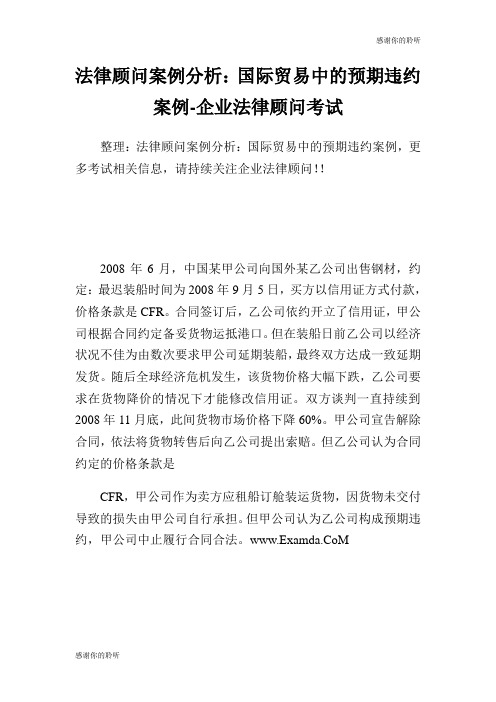 法律顾问案例分析国际贸易中的预期违约案例企业法律顾问考试.doc