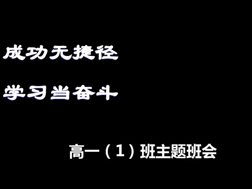 高中励志主题班会-ppt课件