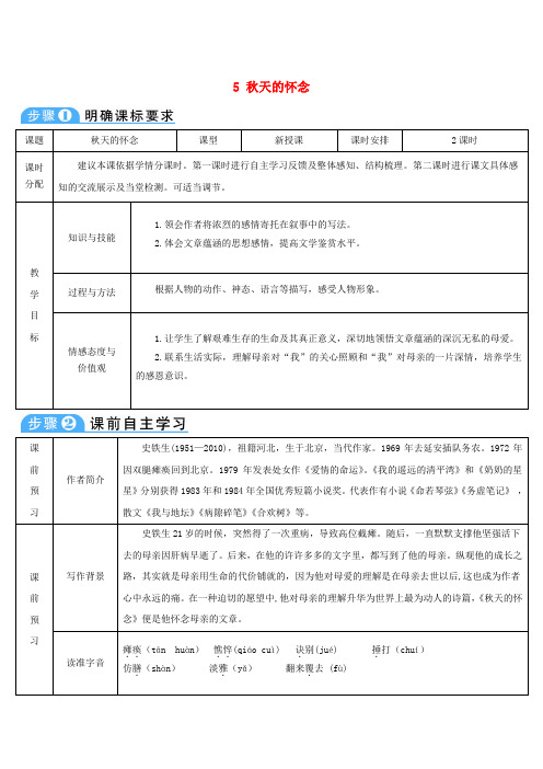 2018年七年级语文上册 第二单元 5 秋天的怀念导学案 新人教版