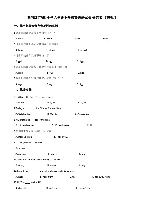 教科版(三起)六年级小升初英语模拟测试题(含答案)【精品】