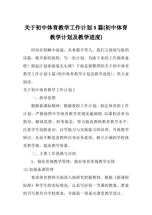 关于初中体育教学工作计划3篇(初中体育教学计划及教学进度)