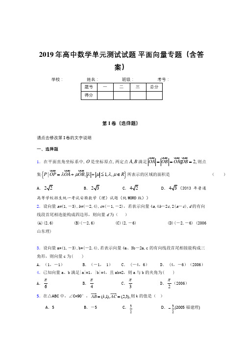 精选最新版2019年高中数学单元测试试题-平面向量专题模拟题库(含参考答案)