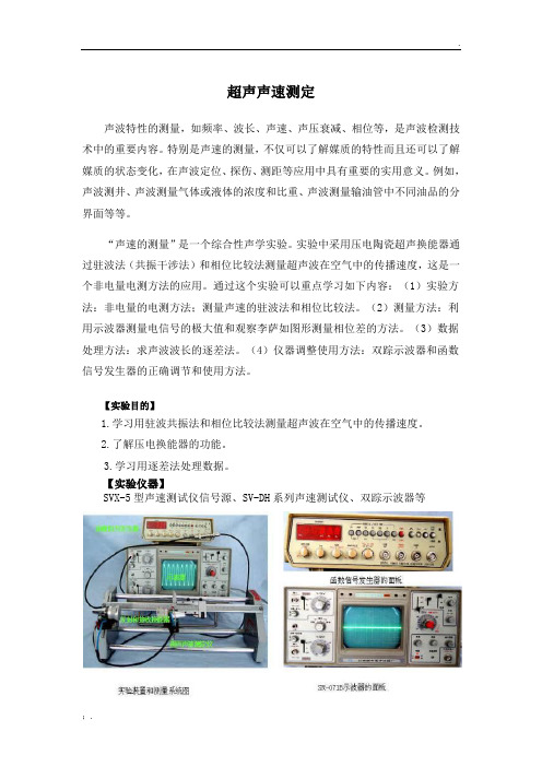 大学物理实验：超声声速测定