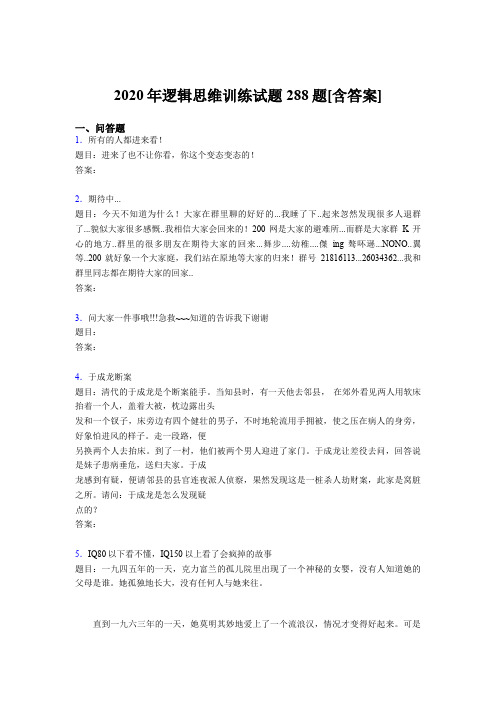 新版精选逻辑思维训练测试题库288题(含答案)