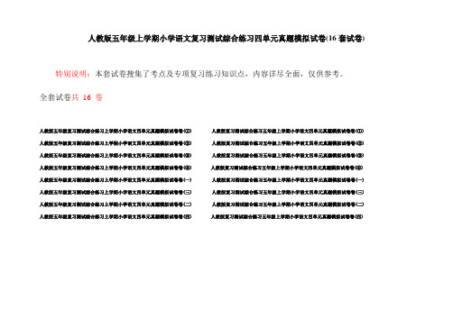 人教版五年级上学期小学语文复习测试综合练习四单元真题模拟试卷(16套试卷)