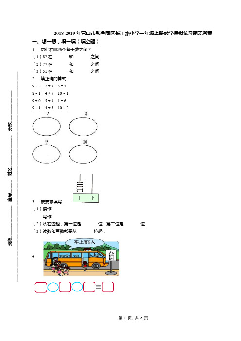 2018-2019年营口市鲅鱼圈区长江路小学一年级上册数学模拟练习题无答案
