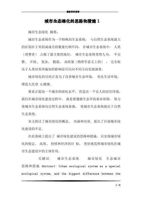 城市生态绿化的思路和措施1