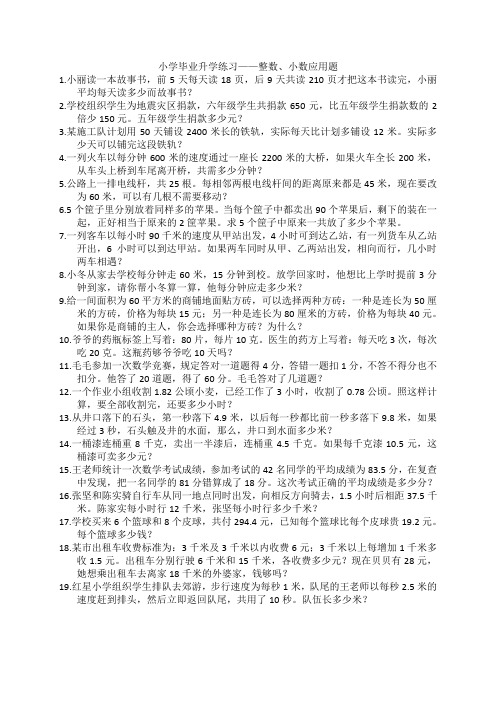 小学毕业升学练习——整数小数应用题