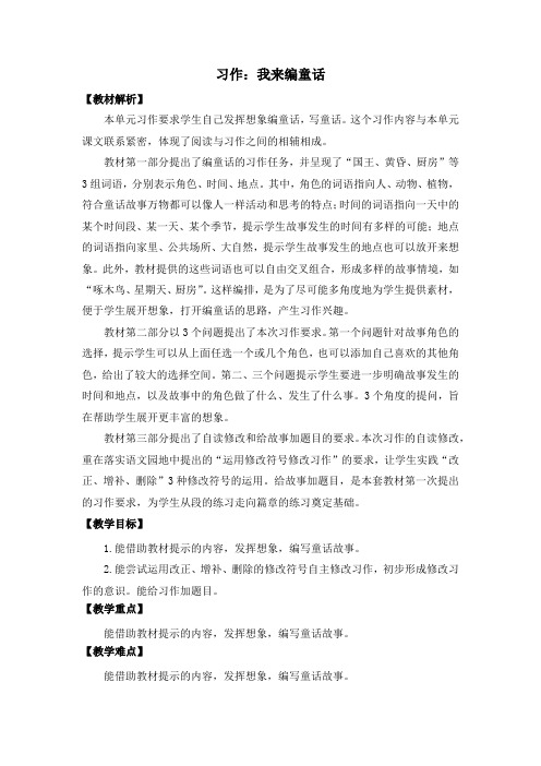 最新统编教材三年级习作教学编写童话故事精品教案带教学反思