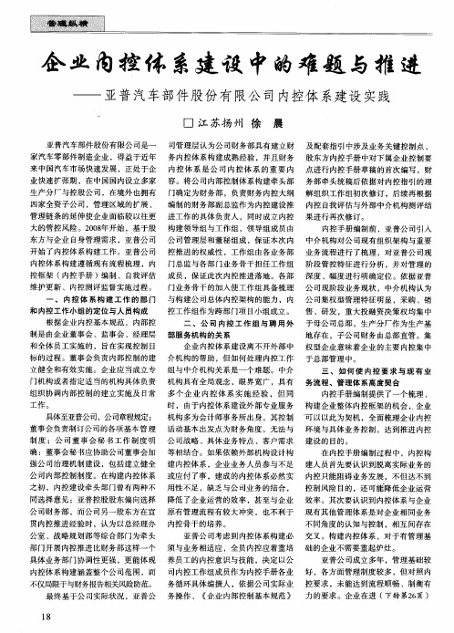 企业内控体系建设中的难题与推进——亚普汽车部件股份有限公司内控体系建设实践